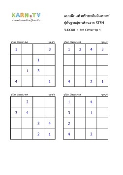 พื้นฐานการเรียนสาย STEM การวิเคราะห์ Sudoku 4x4 classic ชุด 4